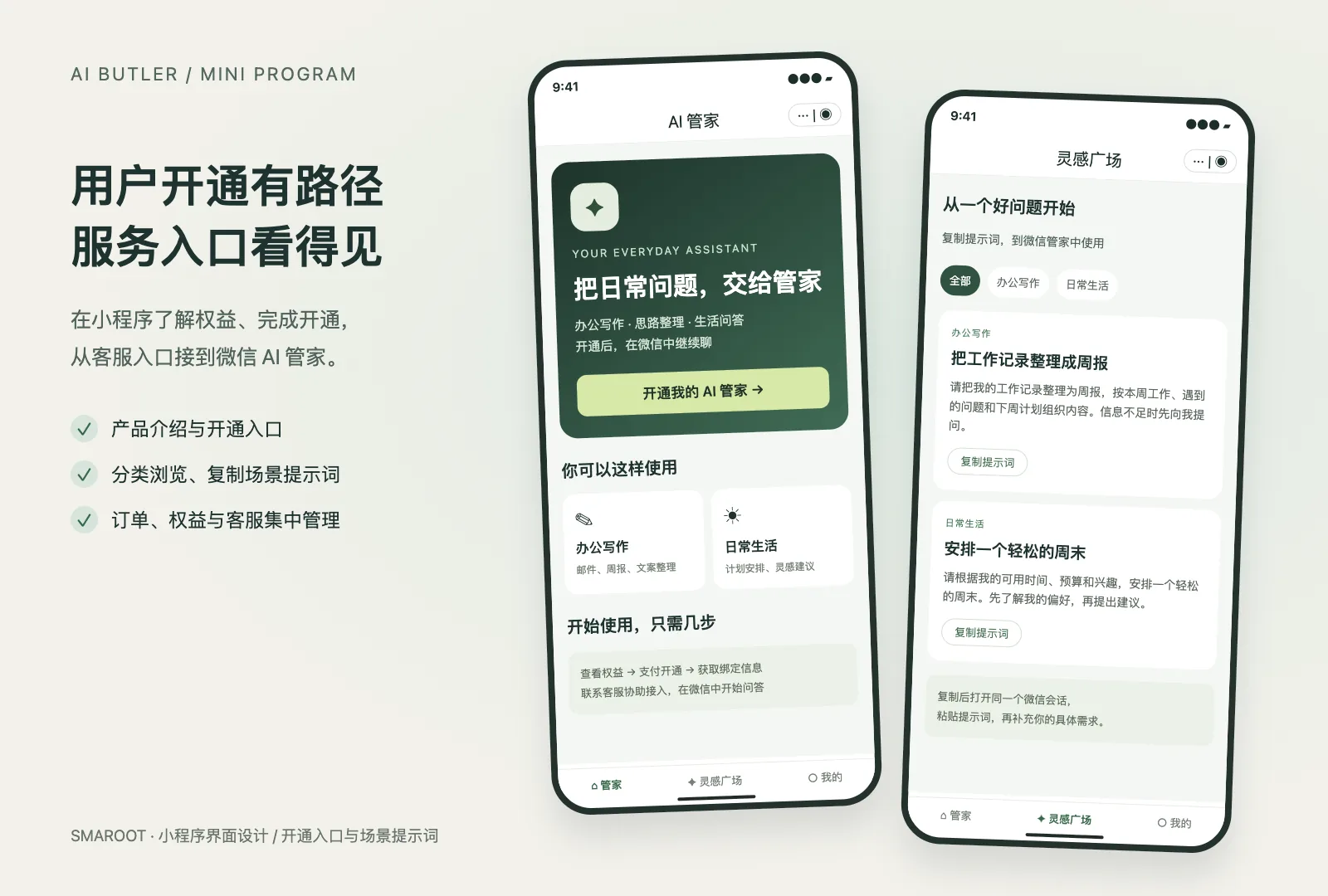 小程序界面设计:管家开通入口与灵感广场提示词。