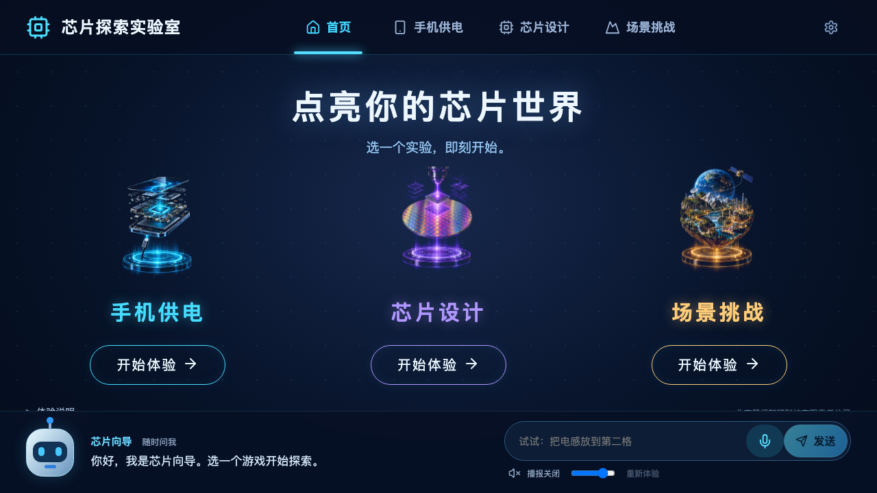 芯片探索互动系统:从任务引导到电路组装与成果留存