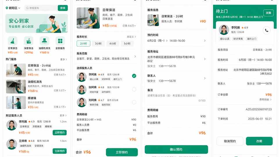 家政服务预约与履约透明小程序原型:明码价目、人员档案、动态估价与订单进度