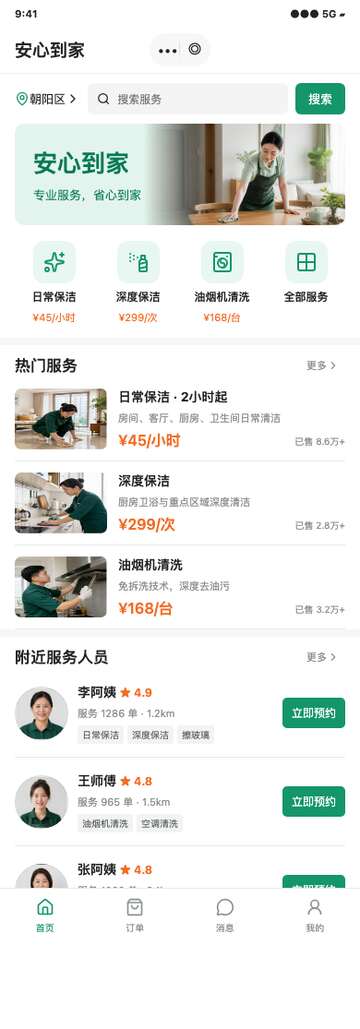 家政服务预约与履约透明小程序原型：明码价目、人员档案、动态估价与订单进度 - 1