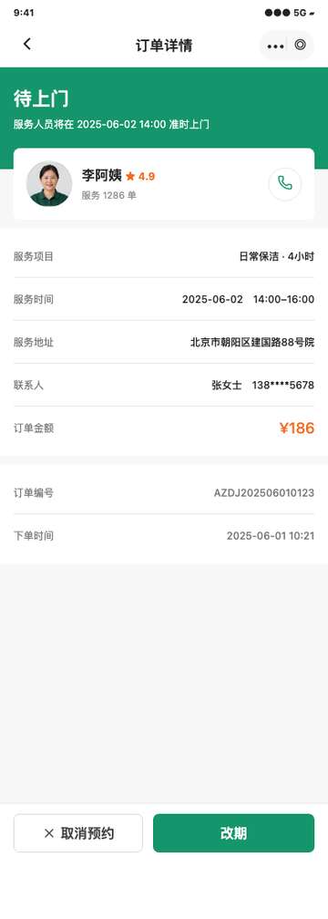 家政服务预约与履约透明小程序原型：明码价目、人员档案、动态估价与订单进度 - 4