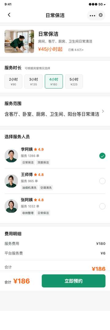 家政服务预约与履约透明小程序原型：明码价目、人员档案、动态估价与订单进度 - 2
