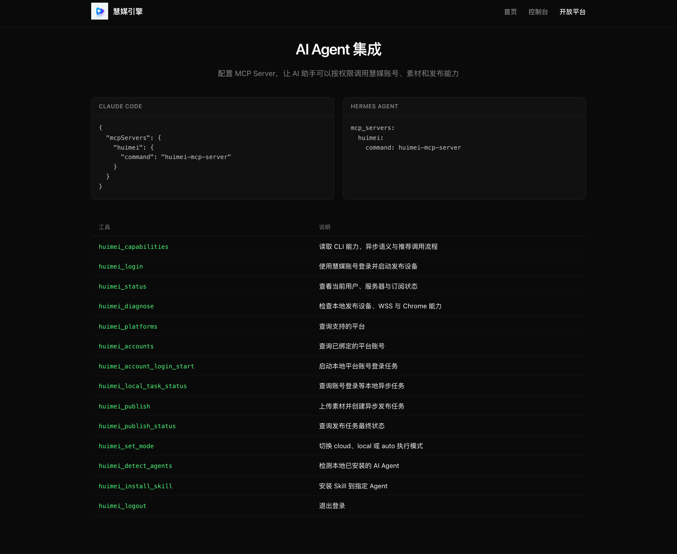慧媒引擎开放平台样板：把 CLI、MCP 与发布任务接进同一条内容分发链路 - 2