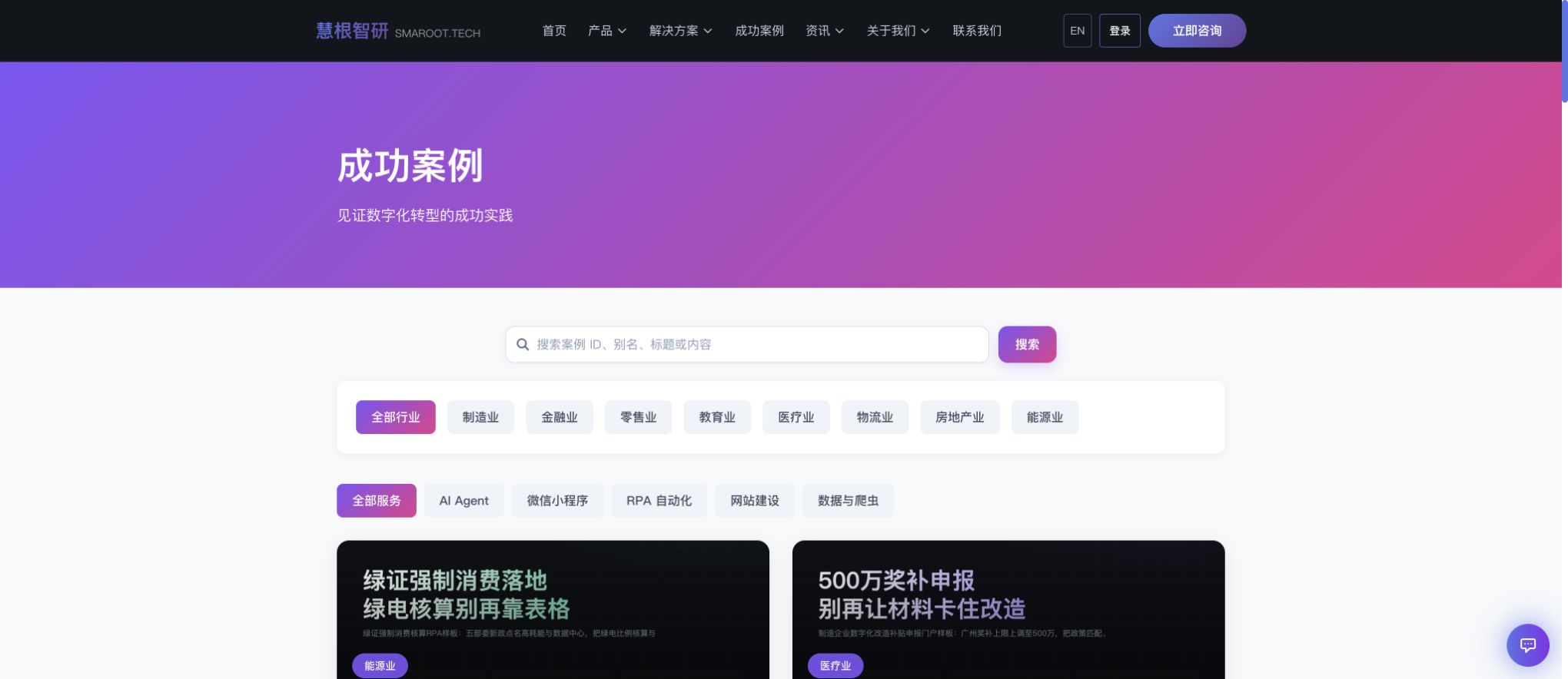 慧根智研官网公开成功案例列表真实效果