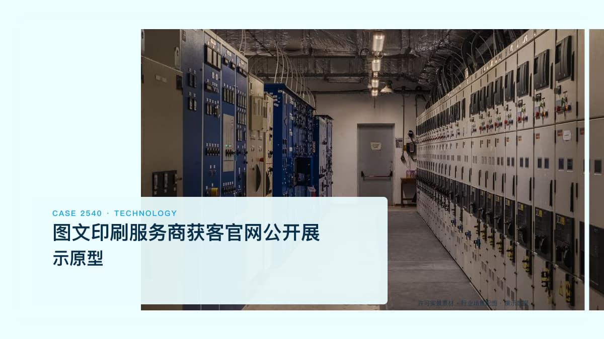 图文印刷服务商获客官网公开展示原型:服务介绍、在线询价与案例陈列