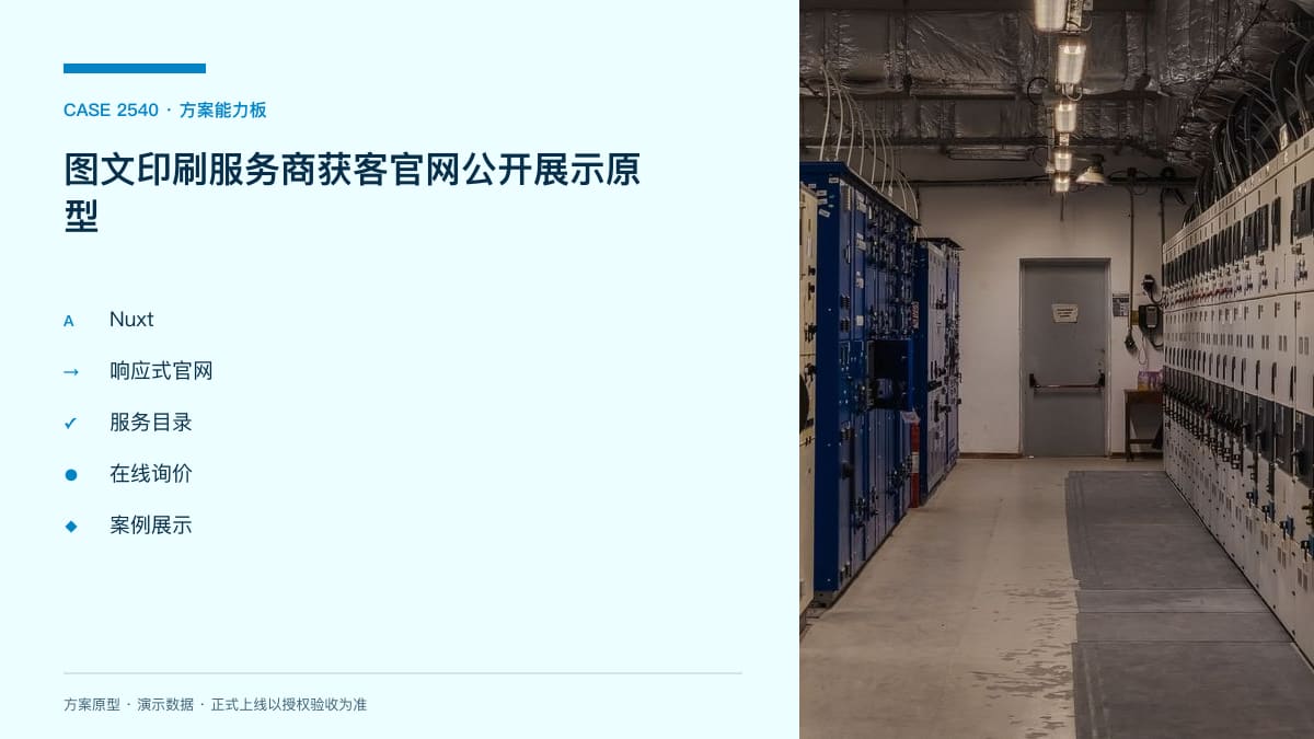 图文印刷服务商获客官网公开展示原型：服务介绍、在线询价与案例陈列方案能力板
