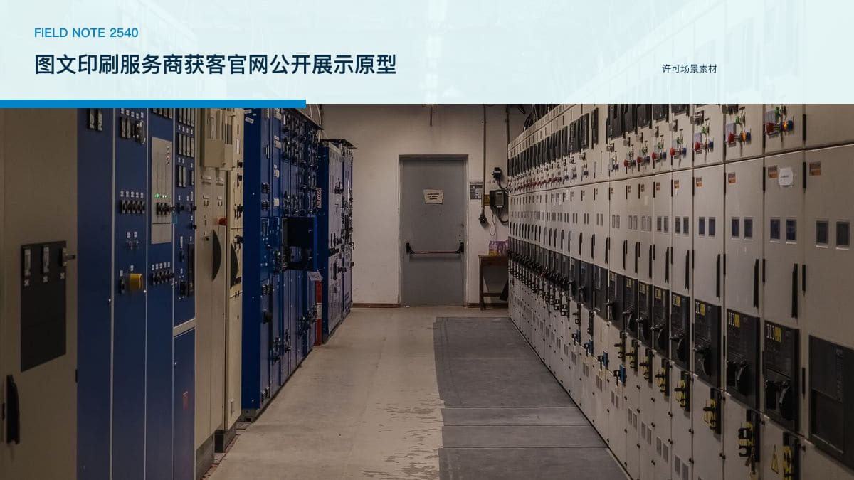 图文印刷服务商获客官网公开展示原型：服务介绍、在线询价与案例陈列行业场景素材