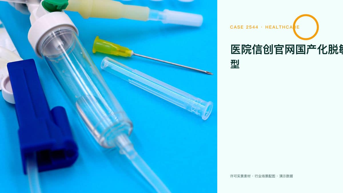 医院信创官网国产化脱敏场景原型：从 Windows+HIS 到全栈自主可控的门户迁移方案