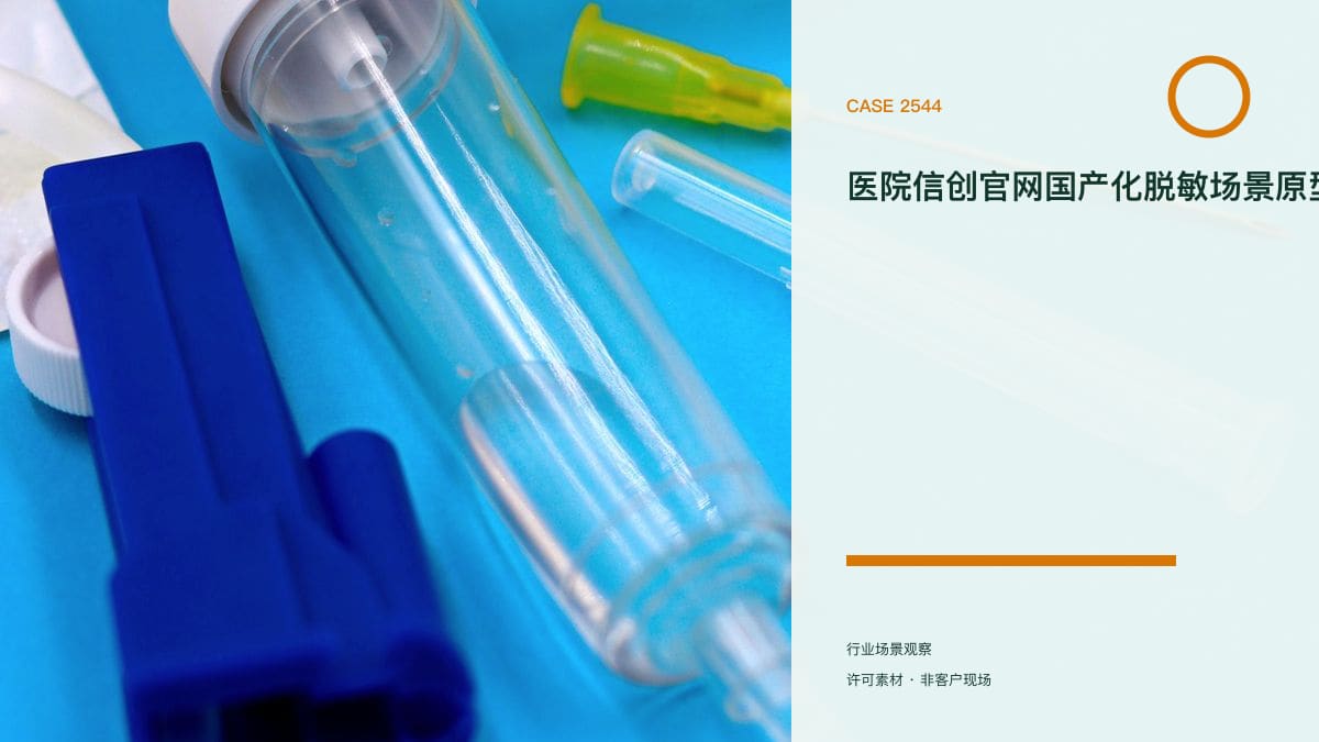 医院信创官网国产化脱敏场景原型：从 Windows+HIS 到全栈自主可控的门户迁移方案行业场景素材