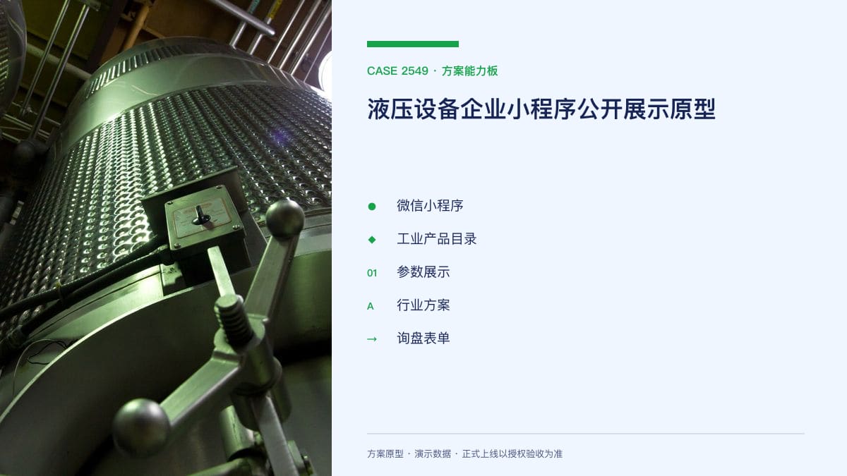 液压设备企业小程序公开展示原型：产品参数、行业方案与询盘入口方案能力板