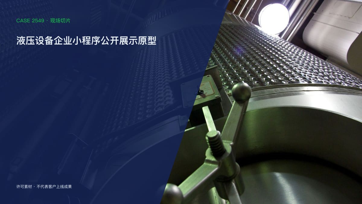 液压设备企业小程序公开展示原型：产品参数、行业方案与询盘入口行业场景素材