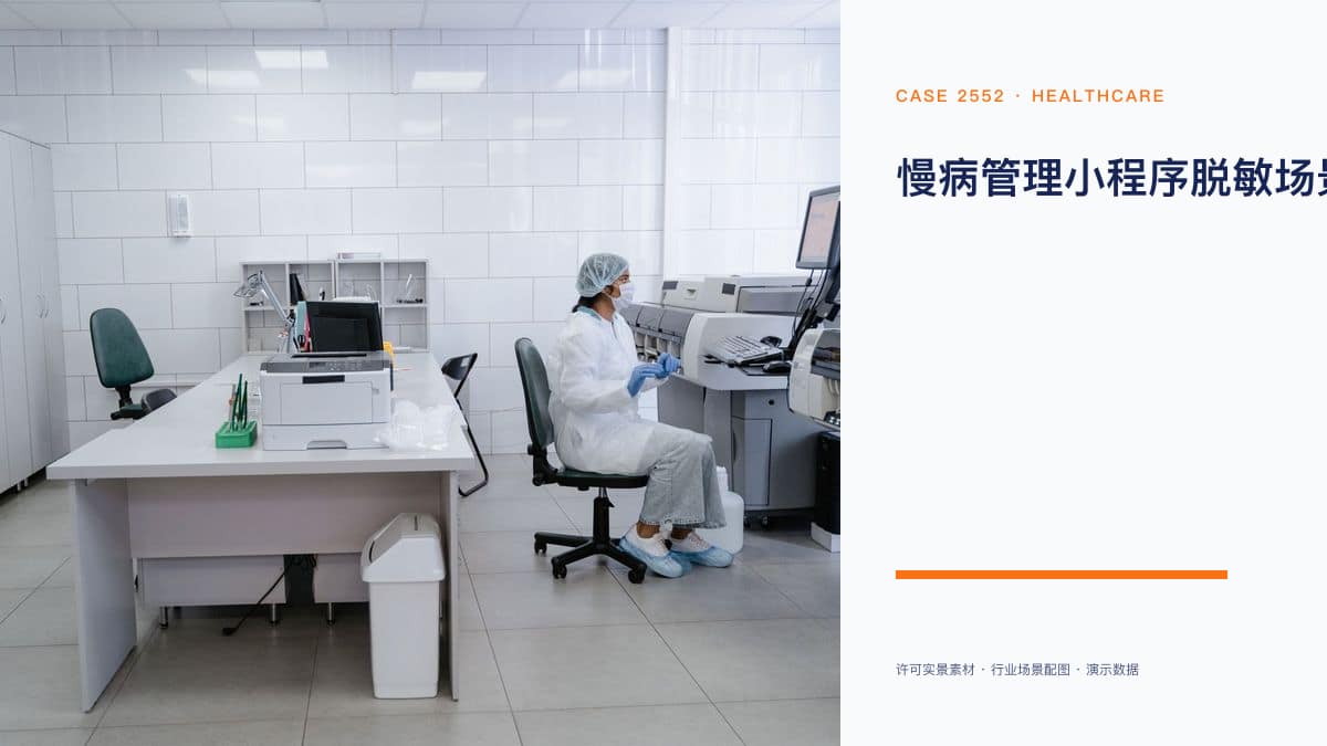 慢病管理小程序脱敏场景原型:2026医保新政下,把复诊续方与用药提醒装进患者手机里
