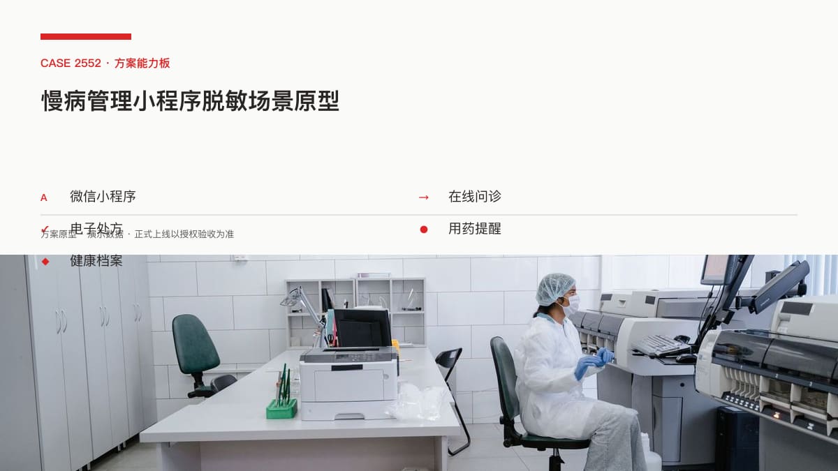 慢病管理小程序脱敏场景原型：2026医保新政下，把复诊续方与用药提醒装进患者手机里方案能力板