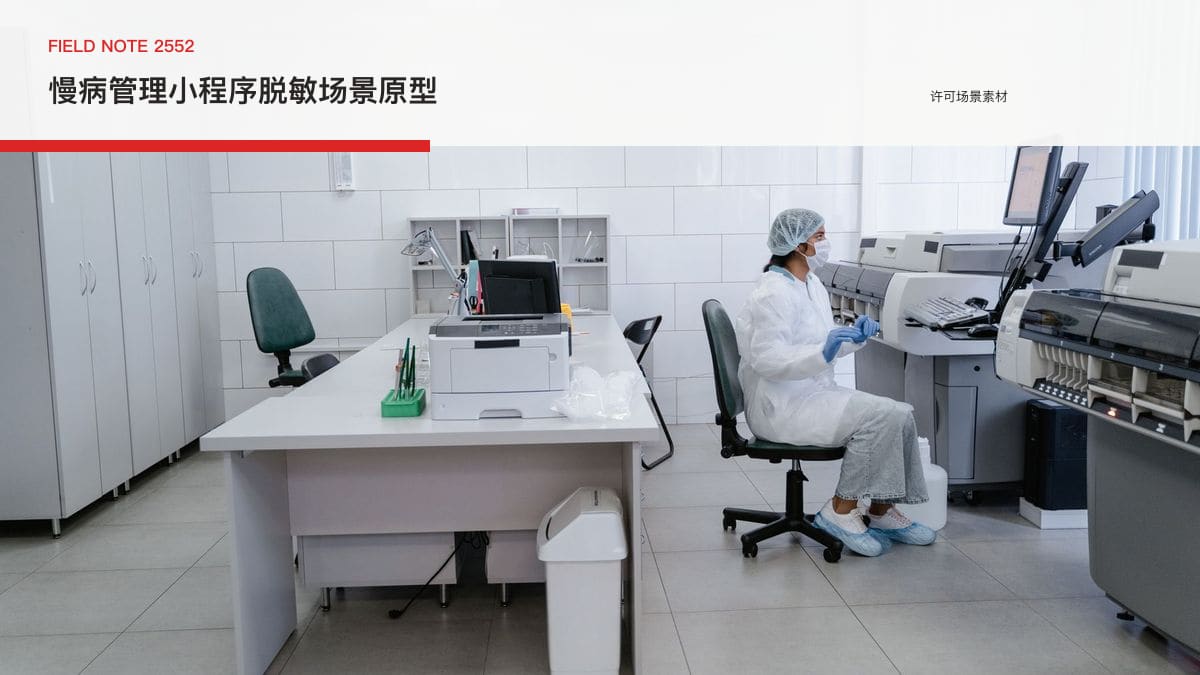 慢病管理小程序脱敏场景原型：2026医保新政下，把复诊续方与用药提醒装进患者手机里行业场景素材