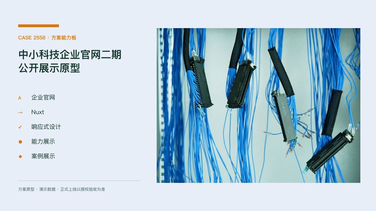 中小科技企业官网二期公开展示原型：能力结构、案例信息与咨询转化方案能力板