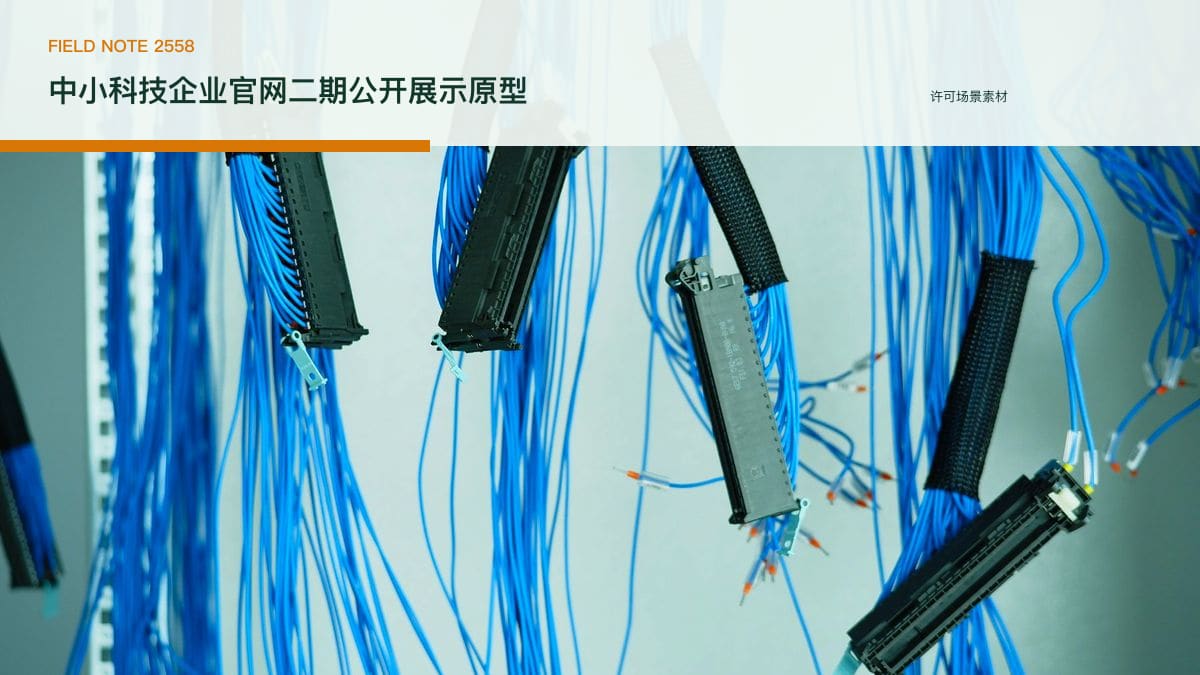 中小科技企业官网二期公开展示原型：能力结构、案例信息与咨询转化行业场景素材