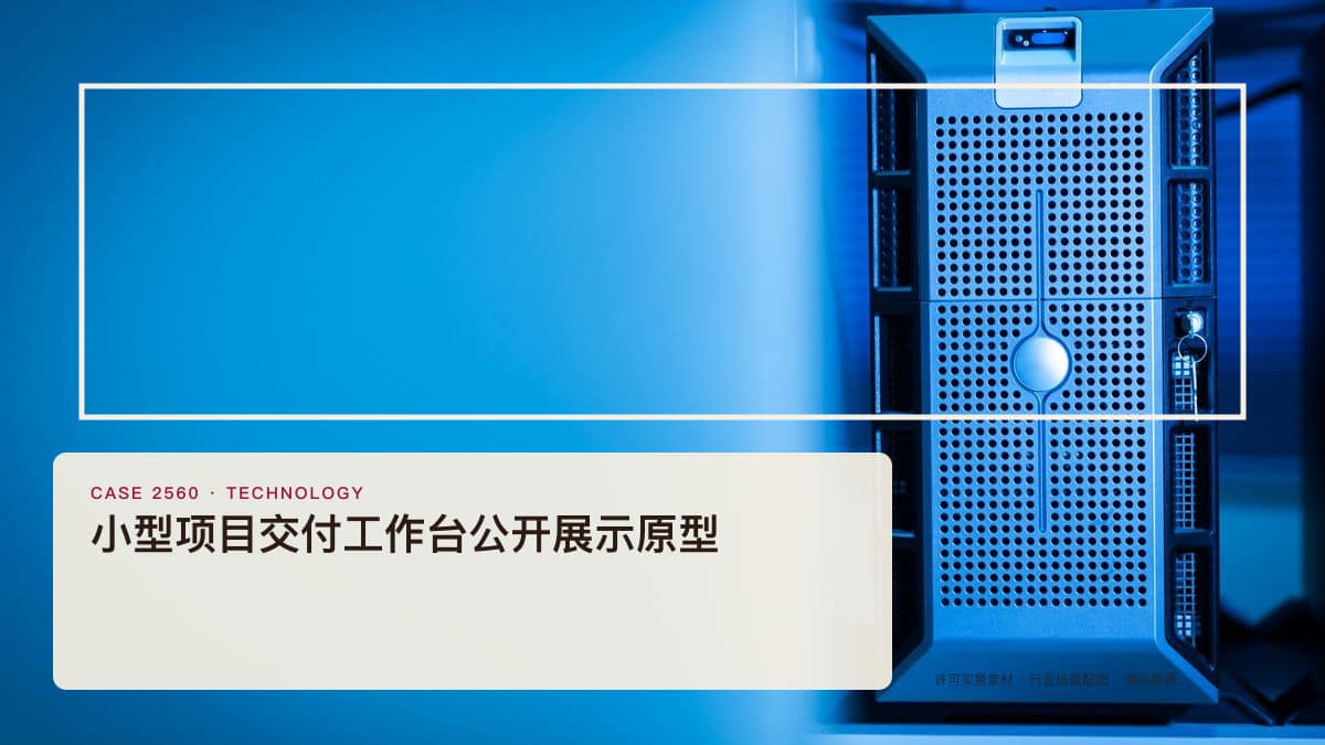 小型项目交付工作台公开展示原型：需求、任务、进度和风险统一跟踪
