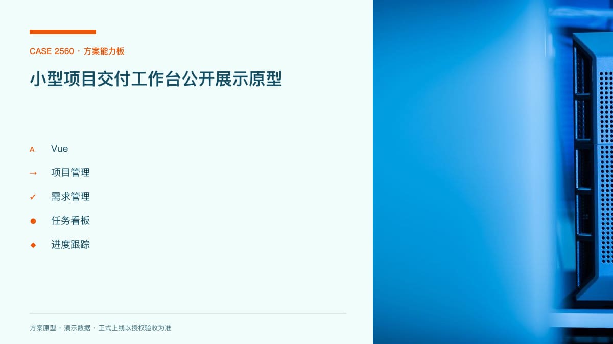 小型项目交付工作台公开展示原型：需求、任务、进度和风险统一跟踪方案能力板