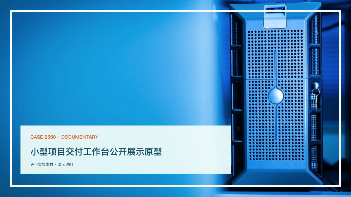 小型项目交付工作台公开展示原型：需求、任务、进度和风险统一跟踪行业场景素材