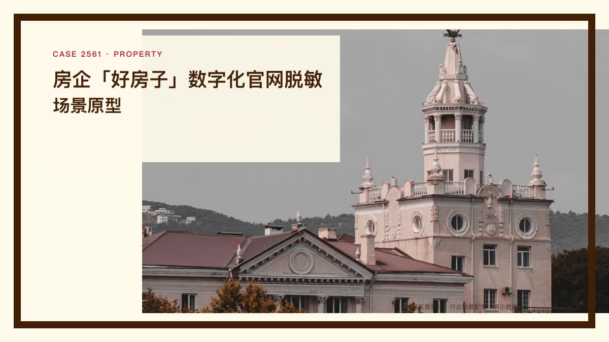 房企「好房子」数字化官网脱敏场景原型:从售楼处到线上,把品质、VR看房与客户线索放进一个官网