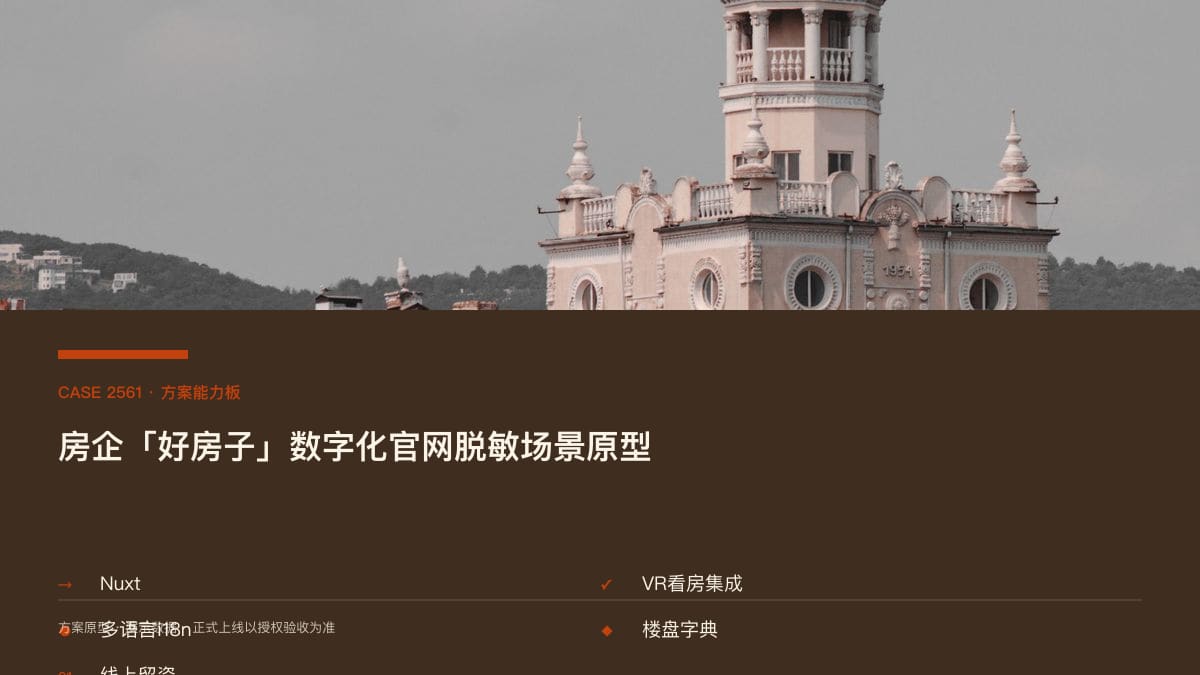 房企「好房子」数字化官网脱敏场景原型：从售楼处到线上，把品质、VR看房与客户线索放进一个官网方案能力板