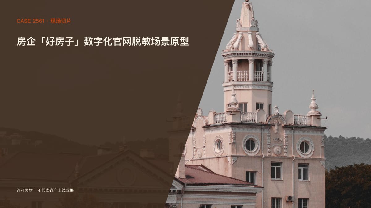 房企「好房子」数字化官网脱敏场景原型：从售楼处到线上，把品质、VR看房与客户线索放进一个官网行业场景素材