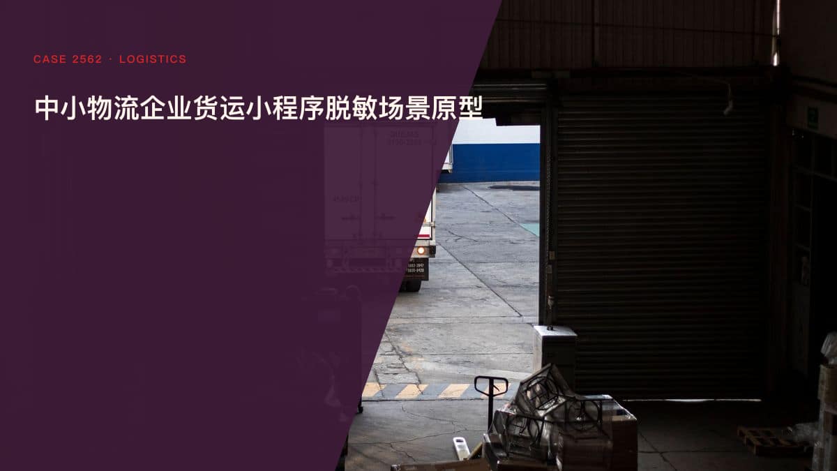 中小物流企业货运小程序脱敏场景原型:2800+平台之外,把司机、货主和对账装进自己的小程序