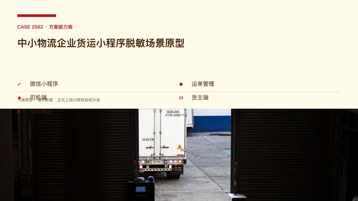 中小物流企业货运小程序脱敏场景原型：2800+平台之外，把司机、货主和对账装进自己的小程序方案能力板
