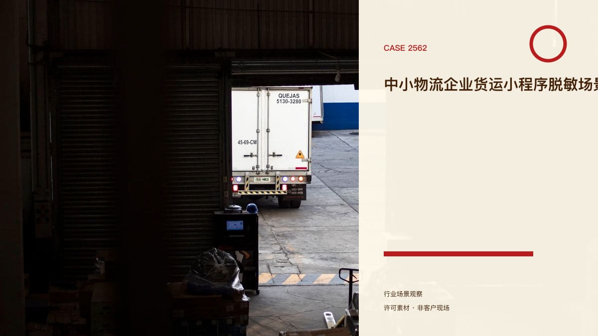中小物流企业货运小程序脱敏场景原型：2800+平台之外，把司机、货主和对账装进自己的小程序行业场景素材