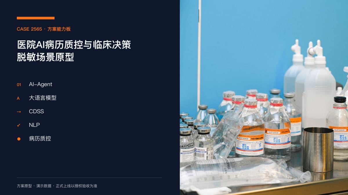 医院AI病历质控与临床决策脱敏场景原型：把CDSS、病历内涵质控与诊疗规范提醒装进医生工作站方案能力板