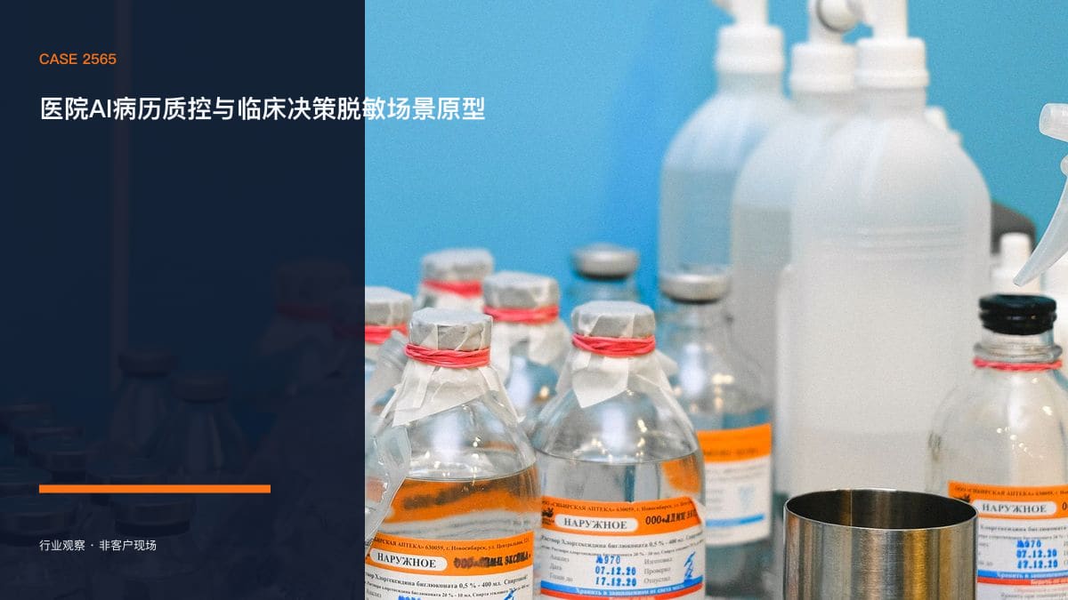 医院AI病历质控与临床决策脱敏场景原型：把CDSS、病历内涵质控与诊疗规范提醒装进医生工作站行业场景素材