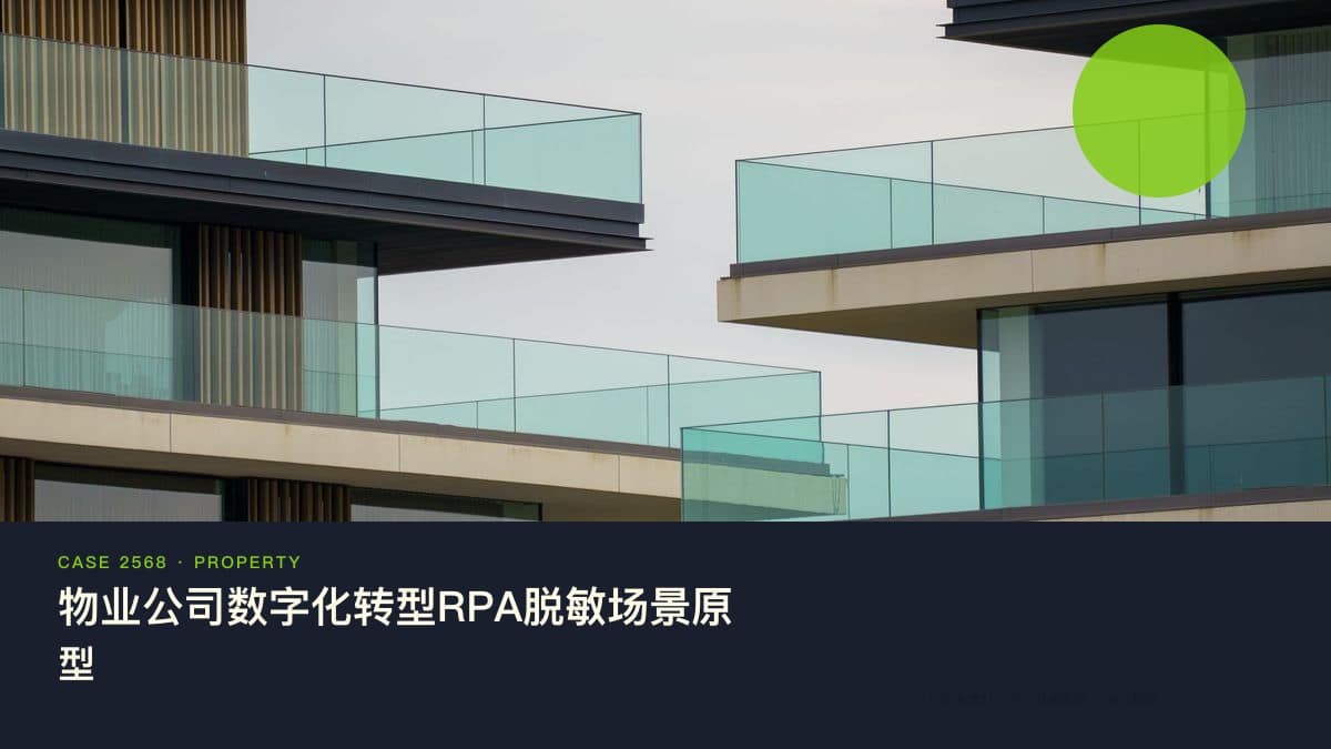 物业公司数字化转型RPA脱敏场景原型：把催缴、报修工单与设备巡检装进同一条自动化流水线