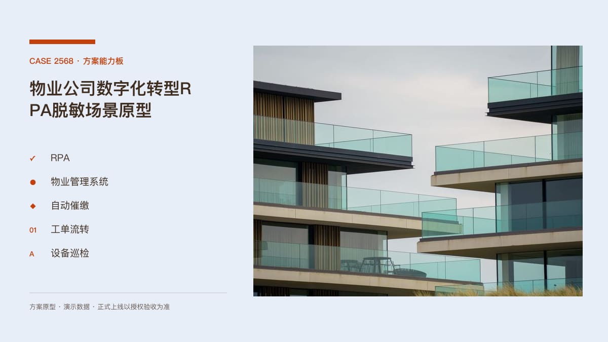 物业公司数字化转型RPA脱敏场景原型：把催缴、报修工单与设备巡检装进同一条自动化流水线方案能力板