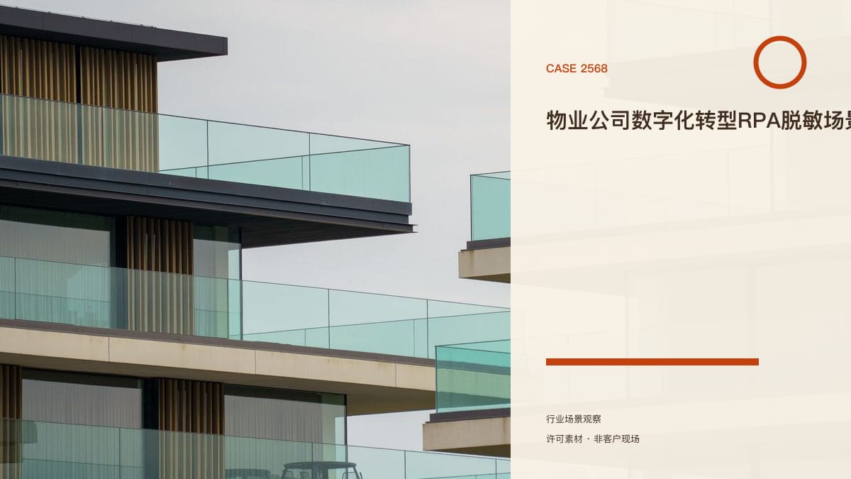 物业公司数字化转型RPA脱敏场景原型：把催缴、报修工单与设备巡检装进同一条自动化流水线行业场景素材