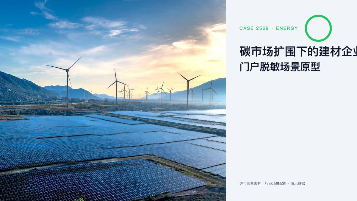 碳市场扩围下的建材企业碳合规门户脱敏场景原型：把碳排放核算、配额与报告装进同一个官网平台