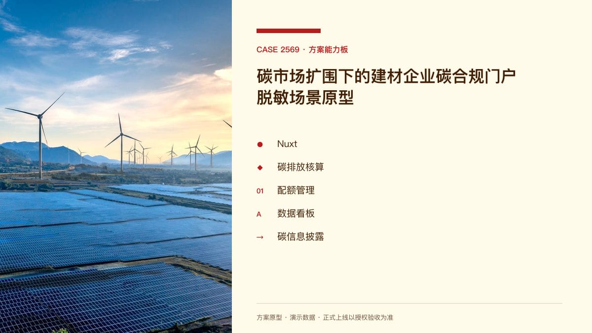 碳市场扩围下的建材企业碳合规门户脱敏场景原型：把碳排放核算、配额与报告装进同一个官网平台方案能力板