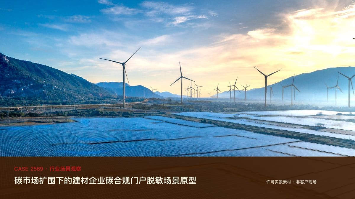 碳市场扩围下的建材企业碳合规门户脱敏场景原型：把碳排放核算、配额与报告装进同一个官网平台行业场景素材