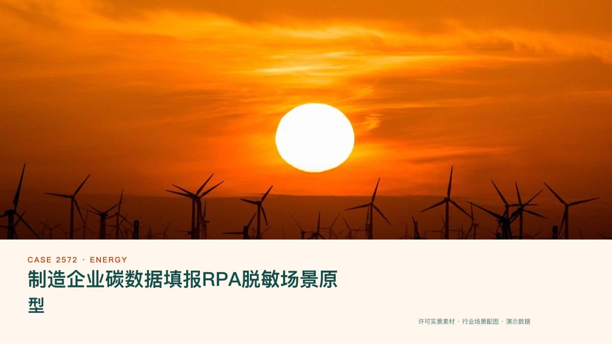 制造企业碳数据填报RPA脱敏场景原型:碳市场扩围后,把碳排放数据采集、核算与报告装进一条自动化流水线
