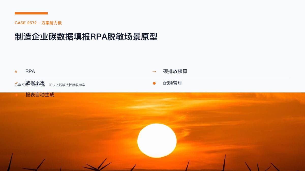 制造企业碳数据填报RPA脱敏场景原型：碳市场扩围后，把碳排放数据采集、核算与报告装进一条自动化流水线方案能力板