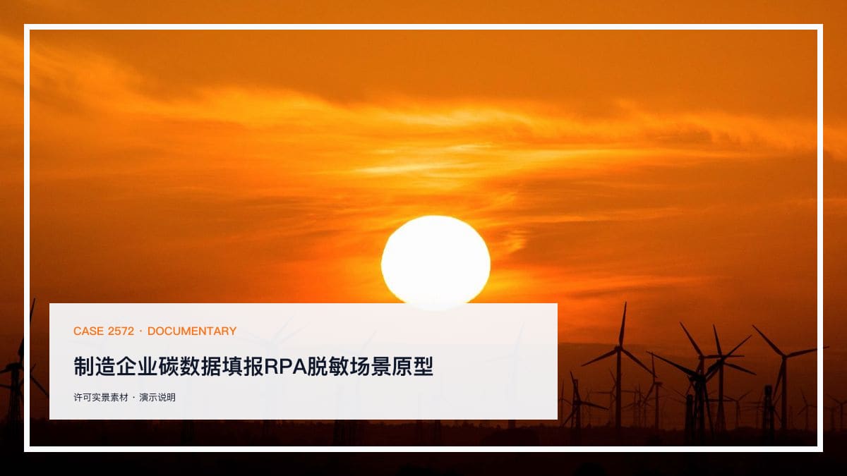 制造企业碳数据填报RPA脱敏场景原型：碳市场扩围后，把碳排放数据采集、核算与报告装进一条自动化流水线行业场景素材