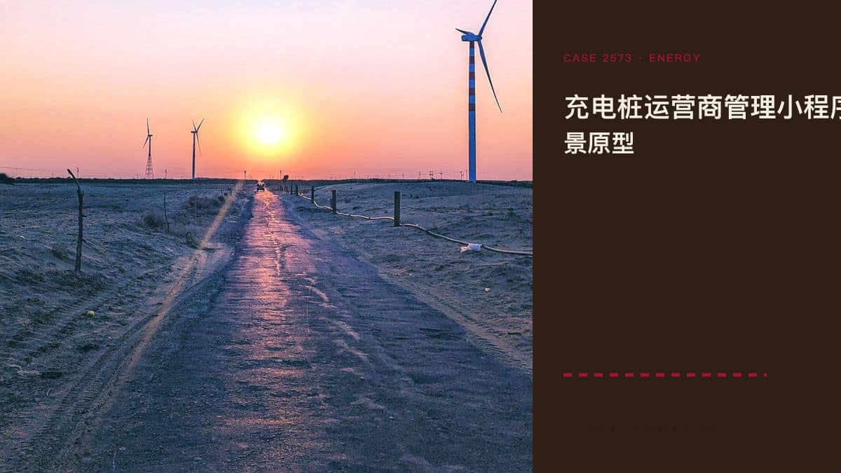 充电桩运营商管理小程序脱敏场景原型:千亿赛道价格战下,把场站、设备与收支装进同一个运营后台