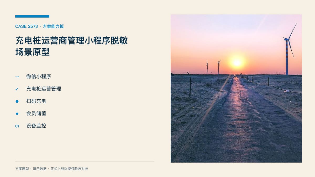 充电桩运营商管理小程序脱敏场景原型：千亿赛道价格战下，把场站、设备与收支装进同一个运营后台方案能力板