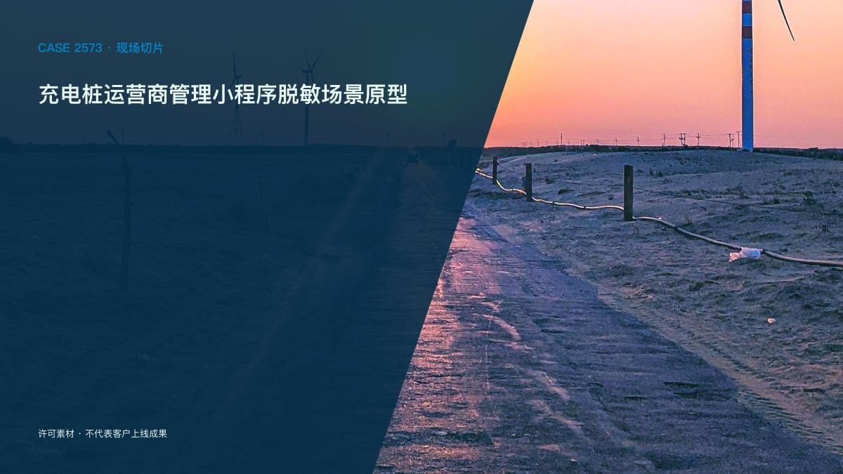 充电桩运营商管理小程序脱敏场景原型：千亿赛道价格战下，把场站、设备与收支装进同一个运营后台行业场景素材