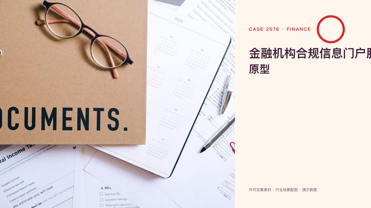金融机构合规信息门户脱敏场景原型：罚单风暴下，把反洗钱新规、处罚案例与自查清单装进同一个官网平台