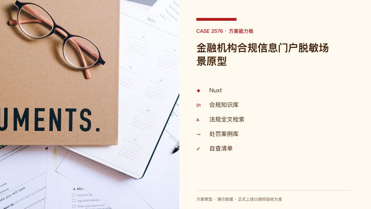 金融机构合规信息门户脱敏场景原型：罚单风暴下，把反洗钱新规、处罚案例与自查清单装进同一个官网平台方案能力板