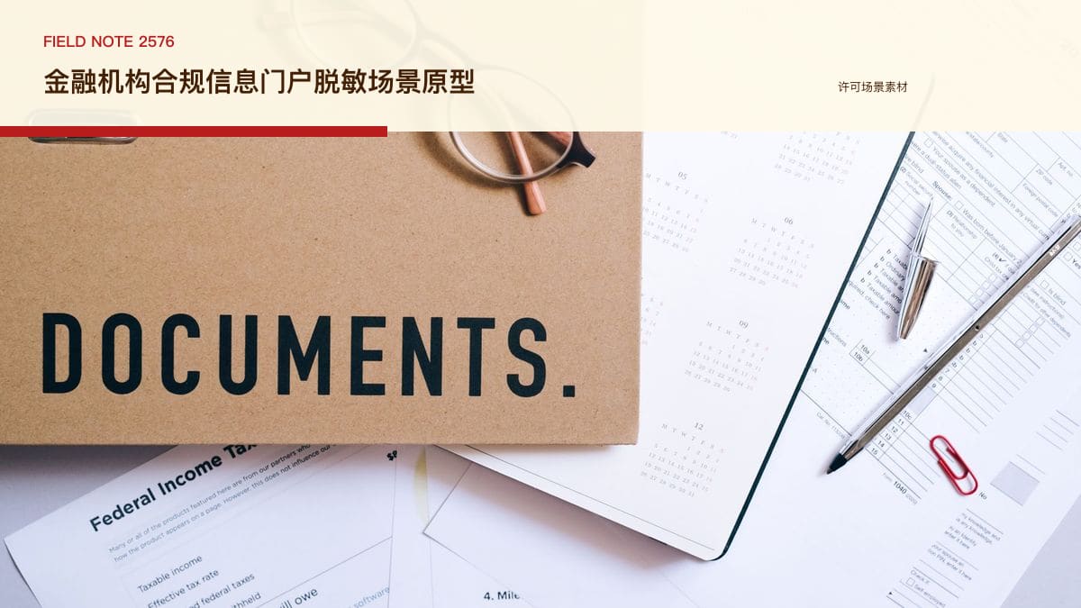 金融机构合规信息门户脱敏场景原型：罚单风暴下，把反洗钱新规、处罚案例与自查清单装进同一个官网平台行业场景素材