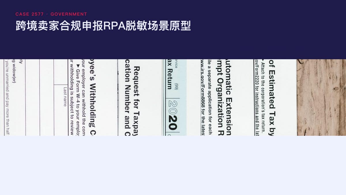 跨境卖家合规申报RPA脱敏场景原型：欧盟GPSR/PPWR/EUDR多法规并行，把申报、标签与归档装进一条自动化流水线