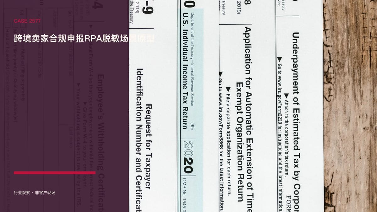 跨境卖家合规申报RPA脱敏场景原型：欧盟GPSR/PPWR/EUDR多法规并行，把申报、标签与归档装进一条自动化流水线行业场景素材