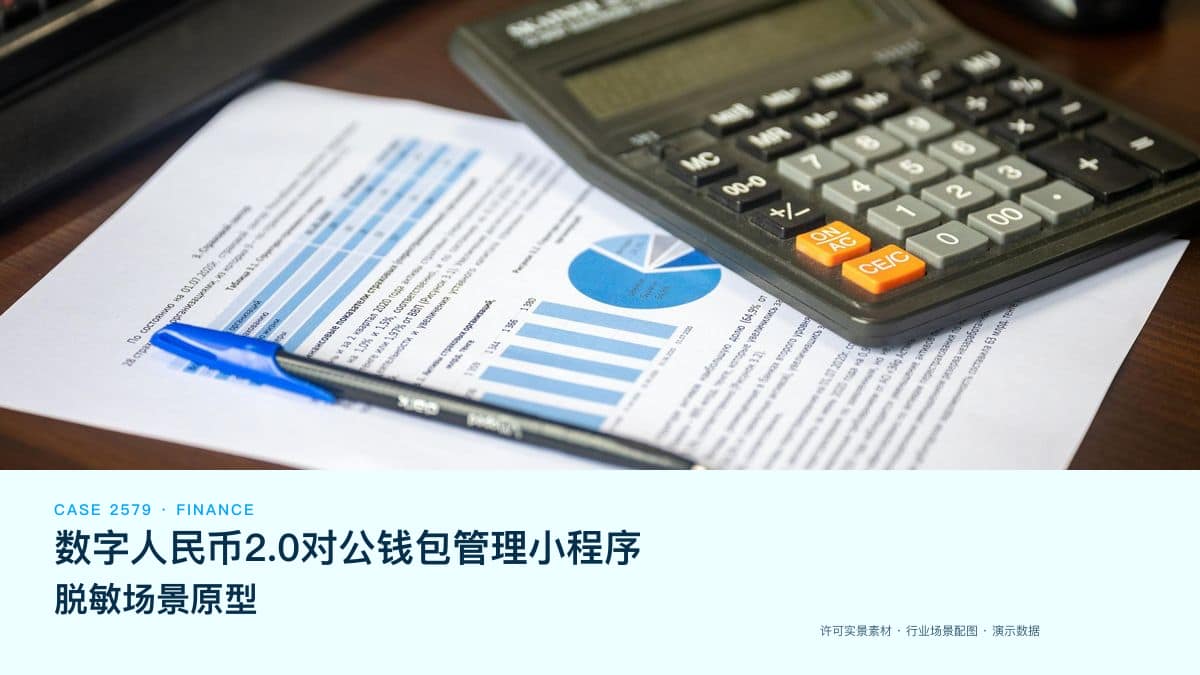 数字人民币2.0对公钱包管理小程序脱敏场景原型：城商行运营时代，把企业钱包开户、智能合约签约与流水对账装进同一个移动工作台