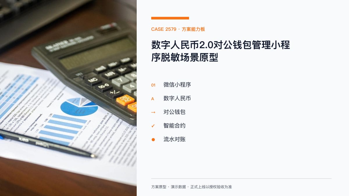 数字人民币2.0对公钱包管理小程序脱敏场景原型：城商行运营时代，把企业钱包开户、智能合约签约与流水对账装进同一个移动工作台方案能力板